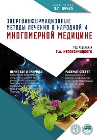 Купить Энергоинформационные методы лечения в народной медицине — Фото №1