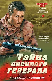 Купить Тайна пленного генерала — Фото №1