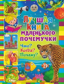 Купить Лучшая книга маленького почемучки. Что? Когда? Почему? — Фото №1