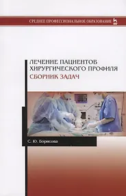 Купить Лечение пациентов хирургического профиля. Сборник задач. Учебное пособие — Фото №1