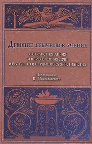 Купить Древнее языческое учение о странствованиях и переселениях душ и его следы в первые века христианства — Фото №1