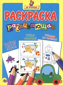 Купить Я учусь! Развивающая раскраска 12 (машина) — Фото №1