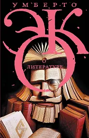 Купить Эко!!О литературе — Фото №1