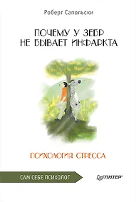 Купить Почему у зебр не бывает инфаркта. Психология стресса — Фото №1