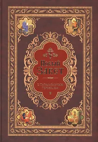Купить Новый Завет с параллельным переводом (на церковнославянском и русском языках) — Фото №1