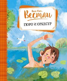 Купить Гюро и оркестр — Фото №1
