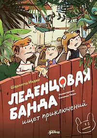 Купить Леденцовая банда ищет приключений — Фото №1