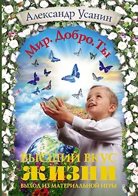 Купить Высший вкус жизни. Выход из материальной игры — Фото №1