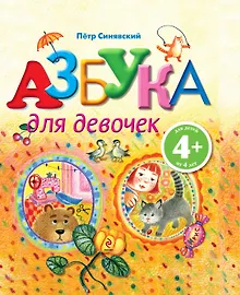 Купить Азбука для девочек — Фото №1
