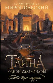 Купить Тайна одной саламандры — Фото №1