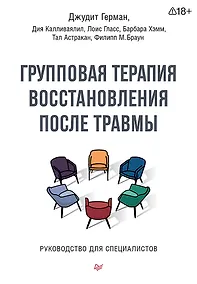 Купить Групповая терапия восстановления после травмы. Руководство для специалистов. — Фото №1