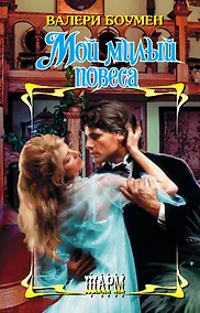 Купить Мой милый повеса — Фото №1