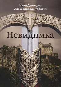 Купить Невидимка — Фото №1