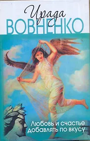 Купить Любовь и счастье добавлять по вкусу — Фото №1