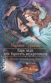 Купить Пари, леди, или Укротить неукротимого — Фото №1