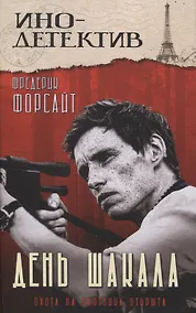 Купить День Шакала — Фото №1