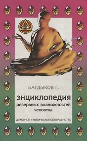 Купить Энциклопедия резервных возможностей человека — Фото №1