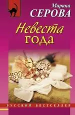 Купить Невеста года : роман — Фото №1
