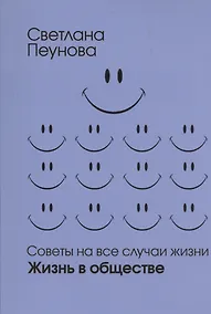 Купить Советы на все случаи жизни. Жизнь в обществе — Фото №1