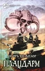 Купить Плацдарм: Фантастический роман — Фото №1