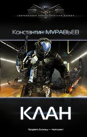 Купить Перешагнуть пропасть. Клан: роман — Фото №1