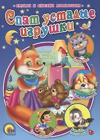 Купить Спят усталые игрушки — Фото №1