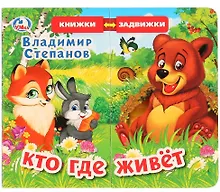 Купить Кто где живет — Фото №1