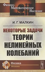 Купить Некоторые задачи теории нелинейных колебаний — Фото №1