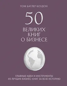 Купить 50 великих книг о бизнесе. Главные идеи и инструменты из лучших бизнес-книг за всю историю — Фото №1