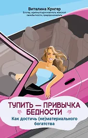 Купить Тупить - привычка бедности: как достичь (не)материального богатства — Фото №1