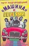 Купить Машина времени."Машина" с евреями — Фото №1
