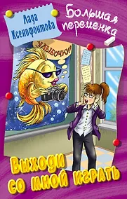 Купить Выходи со мной играть. Повесть — Фото №1