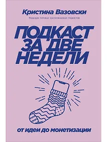 Купить Подкаст за две недели: От идеи до монетизации — Фото №1