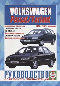 Купить Volkswagen Passat / Variant. 1994-1997 гг. выпуска. Руководство по ремонту и эксплуатации — Фото №1