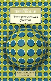 Купить Занимательная физика — Фото №1