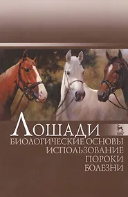 Купить Лошади. Биологические основы. Использование. Пороки. Болезни: Учебник — Фото №1