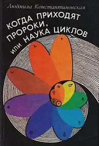 Купить Когда приходят Пророки, или Наука циклов — Фото №1