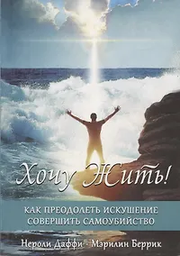 Купить Хочу жить! Как преодолеть искушение совершить самоубийство. — Фото №1