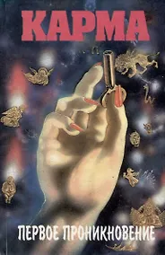 Купить Карма. Первое проникновение — Фото №1