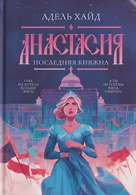 Купить Анастасия. Последняя княжна — Фото №1