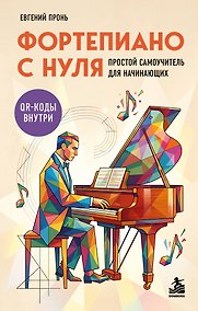 Купить Фортепиано с нуля. Простой самоучитель для начинающих — Фото №1