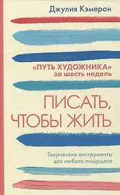 Купить Писать, чтобы жить — Фото №1