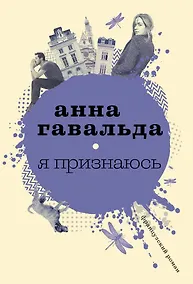 Купить Я признаюсь — Фото №1