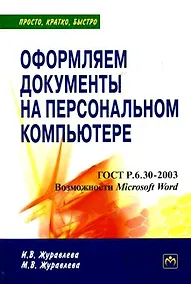 Купить Оформляем документы на персональном компьютере. — Фото №1