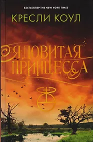 Купить Ядовитая принцесса — Фото №1