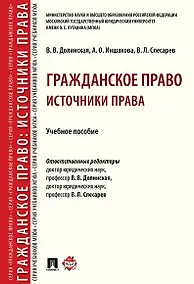 Купить Гражданское право: источники права.Уч. пос. Серия Гражданское право / науч. ред. В. Л. — Фото №1