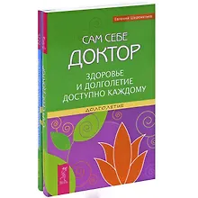 Купить Движение к здоровью, молодости и долголетию. Сам себе доктор (комплект из 2 книг) — Фото №1