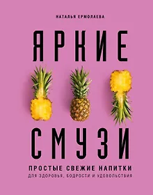 Купить Яркие смузи. Простые свежие напитки для здоровья, бодрости и удовольствия — Фото №1