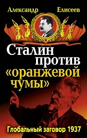 Купить Сталин против "Оранжевой чумы".  Глобальный заговор 1937 — Фото №1
