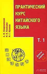 Купить Практический курс китайского языка в 2-х томах. Т.1 (комплект из 2-х книг) — Фото №1